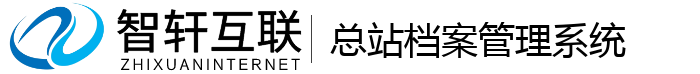 总站档案管理系统